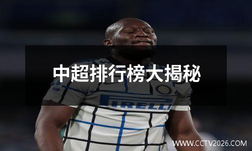中超排行榜大揭秘