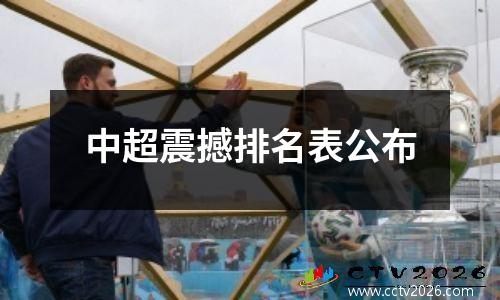 中超震撼排名表公布