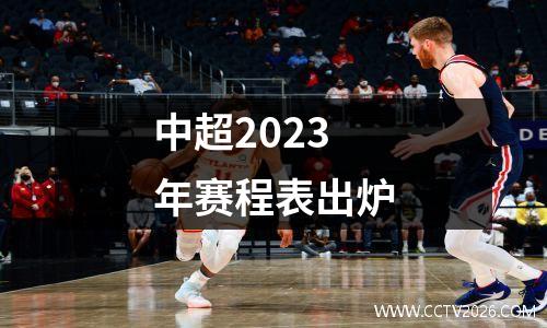 中超2023年赛程表出炉