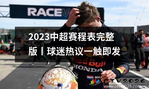 2023中超赛程表完整版丨球迷热议一触即发