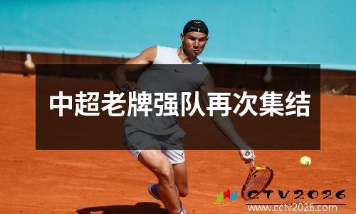 中超老牌强队再次集结