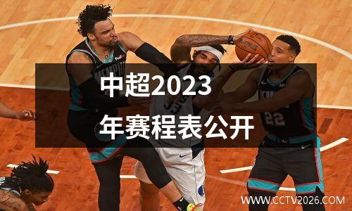 中超2023年赛程表公开