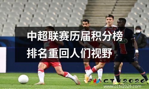 中超联赛历届积分榜排名重回人们视野