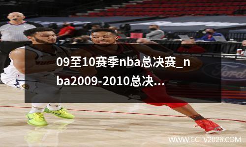 09至10赛季nba总决赛_nba2009-2010总决赛回放