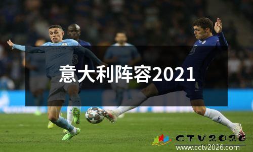 意大利阵容2021