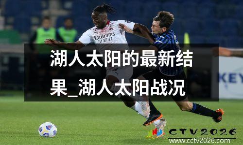 湖人太阳的最新结果_湖人太阳战况