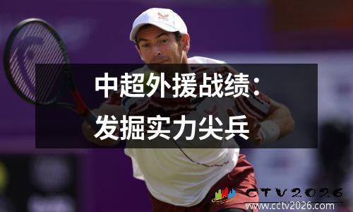 中超外援战绩：发掘实力尖兵