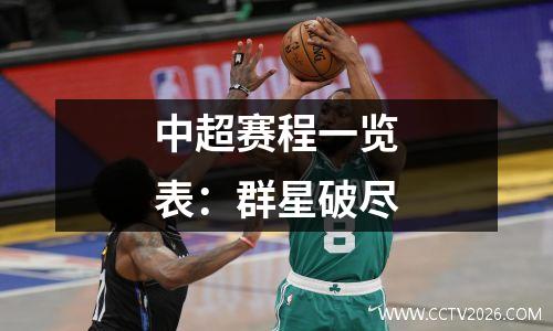 中超赛程一览表：群星破尽
