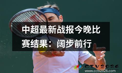 中超最新战报今晚比赛结果：阔步前行