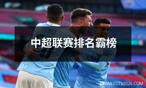 中超联赛排名霸榜