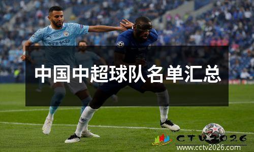 中国中超球队名单汇总