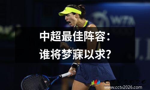 中超最佳阵容：谁将梦寐以求？