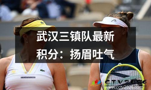 武汉三镇队最新积分：扬眉吐气