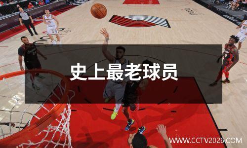 史上最老球员