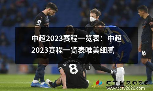 中超2023赛程一览表：中超2023赛程一览表唯美细腻