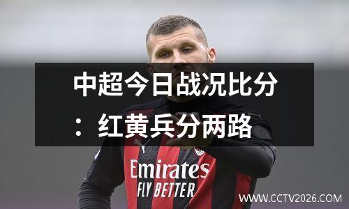 中超今日战况比分：红黄兵分两路