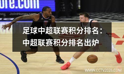 足球中超联赛积分排名：中超联赛积分排名出炉