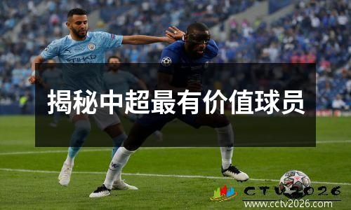 揭秘中超最有价值球员