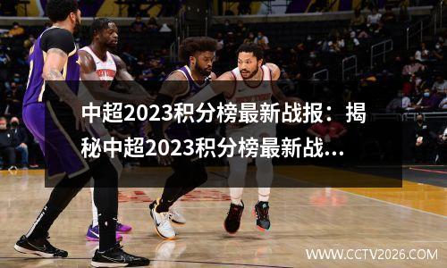 中超2023积分榜最新战报：揭秘中超2023积分榜最新战报