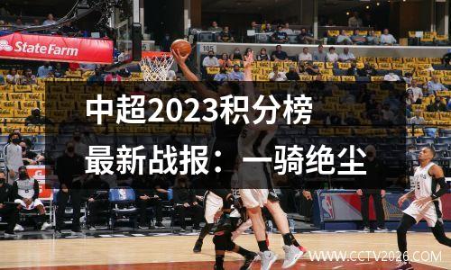 中超2023积分榜最新战报：一骑绝尘