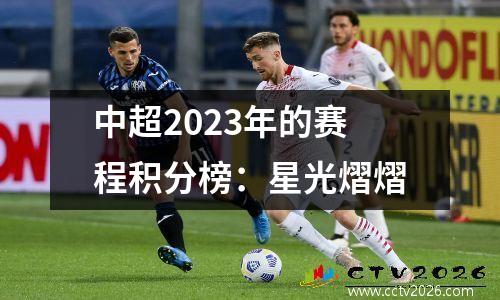 中超2023年的赛程积分榜：星光熠熠