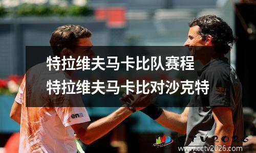 特拉维夫马卡比队赛程 特拉维夫马卡比对沙克特