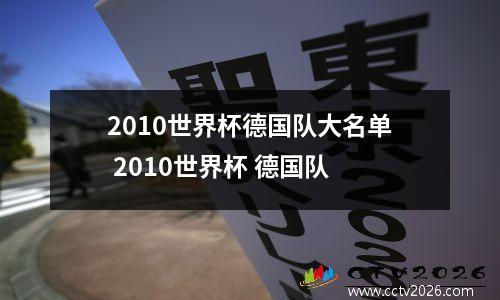 2010世界杯德国队大名单 2010世界杯 德国队