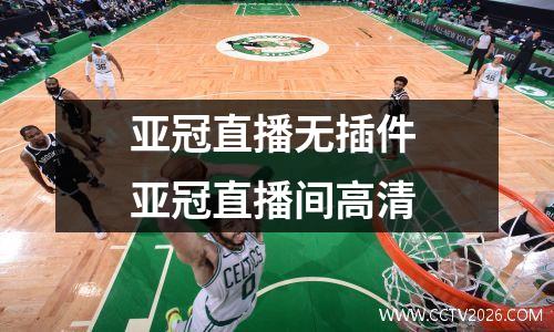 亚冠直播无插件 亚冠直播间高清