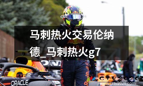 马刺热火交易伦纳德_马刺热火g7