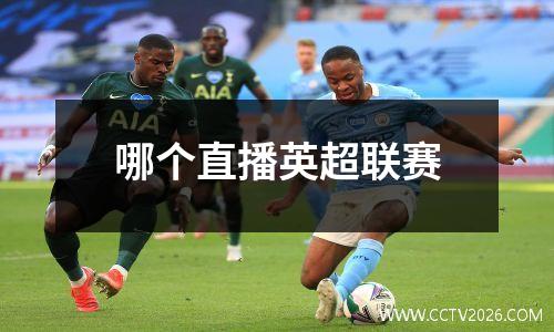 哪个直播英超联赛