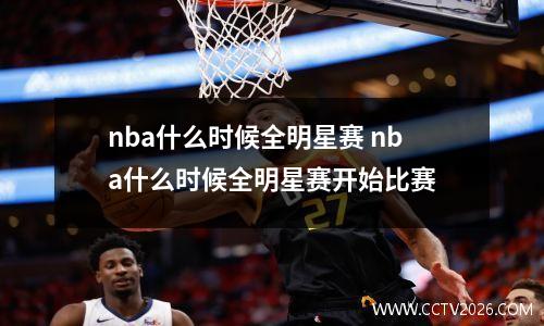 nba什么时候全明星赛 nba什么时候全明星赛开始比赛