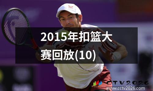 2015年扣篮大赛回放(10)