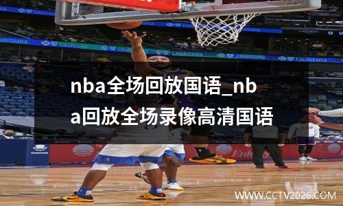 nba全场回放国语_nba回放全场录像高清国语