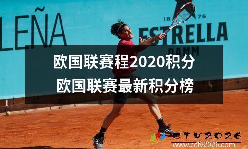 欧国联赛程2020积分 欧国联赛最新积分榜
