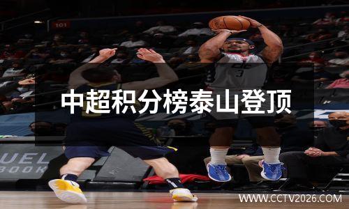 中超积分榜泰山登顶