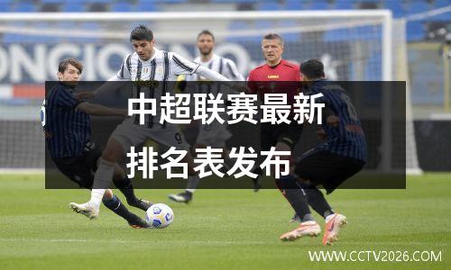 中超联赛最新排名表发布