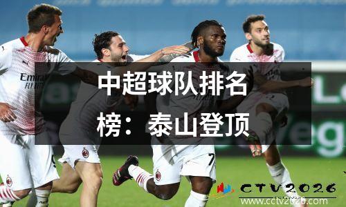 中超球队排名榜：泰山登顶