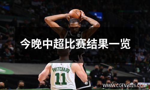 今晚中超比赛结果一览