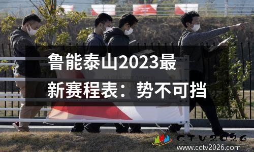 鲁能泰山2023最新赛程表：势不可挡