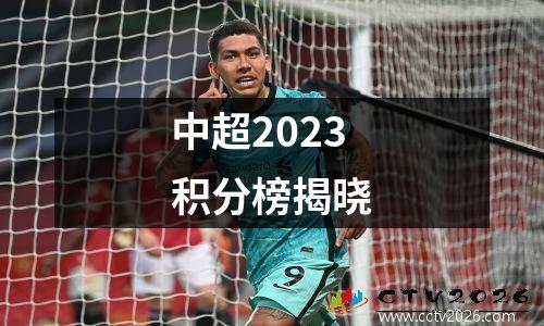 中超2023积分榜揭晓