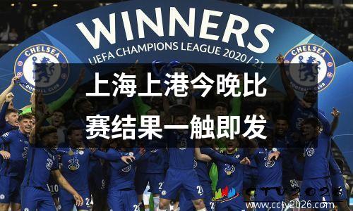 上海上港今晚比赛结果一触即发