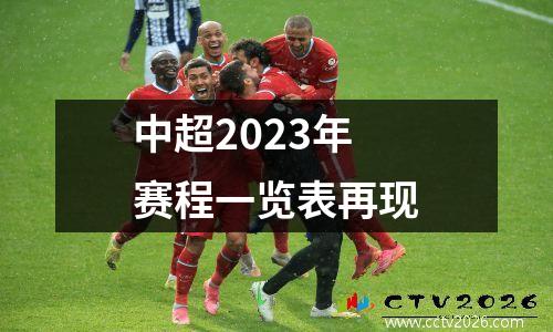 中超2023年赛程一览表再现