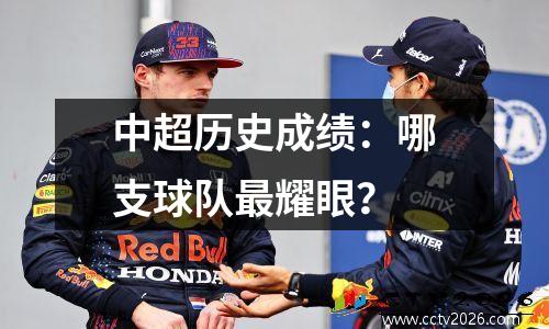 中超历史成绩：哪支球队最耀眼？