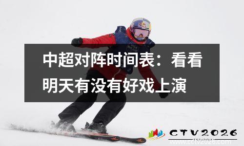 中超对阵时间表：看看明天有没有好戏上演