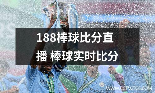 188棒球比分直播 棒球实时比分