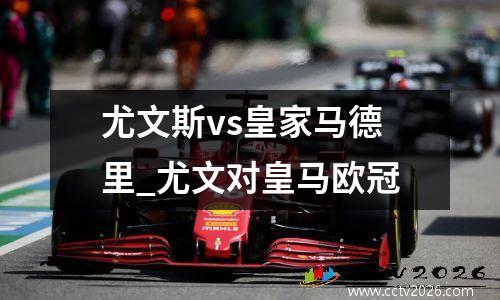 尤文斯vs皇家马德里_尤文对皇马欧冠