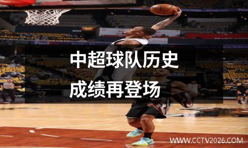 中超球队历史成绩再登场