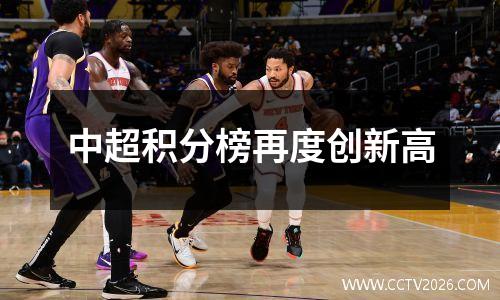 中超积分榜再度创新高