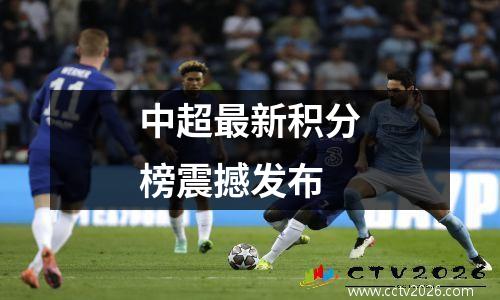 中超最新积分榜震撼发布
