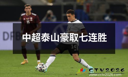 中超泰山豪取七连胜